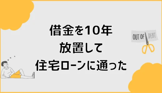 借金を10年放置して住宅ローンに通った人の条件と対策