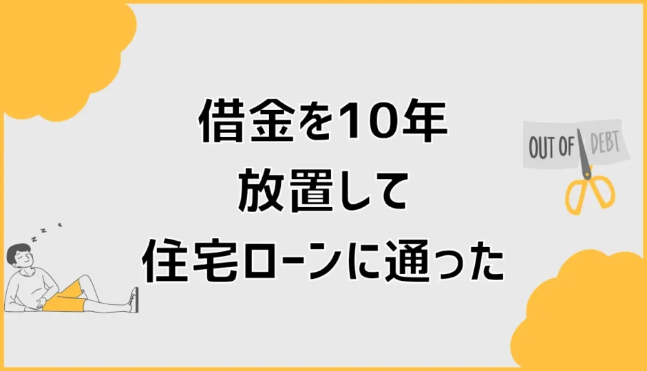 借金を10年放置して住宅ローンに通った人の条件と対策