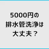 排水管洗浄5000円は本当に大丈夫?仕組みと注意点