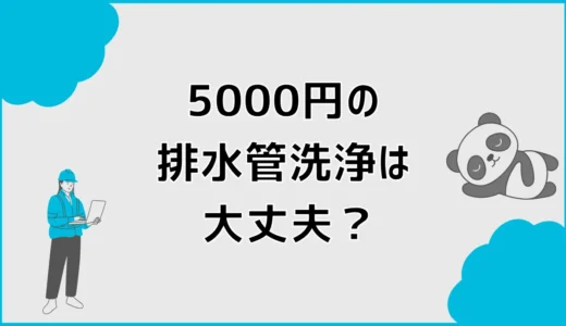 排水管洗浄5,000円は本当にその金額？