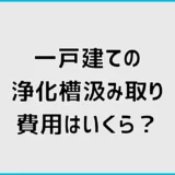 一戸建ての浄化槽汲み取り費用はいくら?5人槽の実例と年間維持費