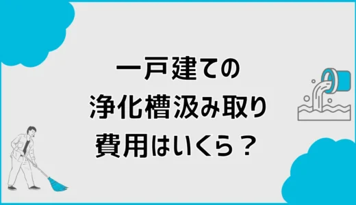 一戸建ての浄化槽汲み取り費用はいくら？5人槽の実例と年間維持費