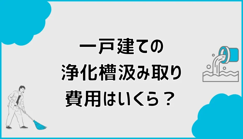 一戸建ての浄化槽汲み取り費用はいくら？5人槽の実例と年間維持費