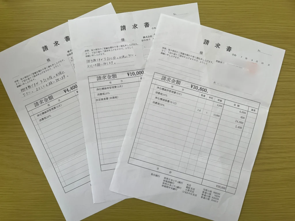 浄化槽の請求書