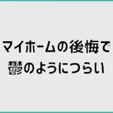 マイホームの後悔で鬱のようにつらい原因と立ち直るための対処法