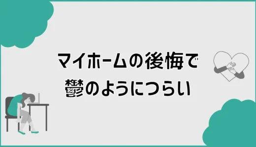 マイホームの後悔で鬱のようにつらい原因と立ち直るための対処法