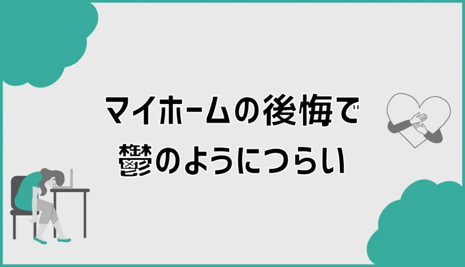 マイホームの後悔で鬱のようにつらい原因と立ち直るための対処法