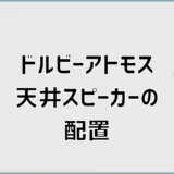 ドルビーアトモス天井スピーカーの配置と5.1.2chの設計方法
