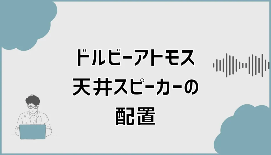 ドルビーアトモス天井スピーカーの配置と5.1.2chの設計方法