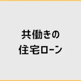 共働きの住宅ローンは危険？片働きでも返せる予算の決め方