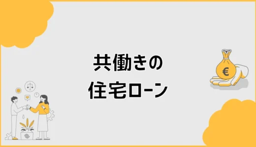 共働きの住宅ローンは危険？片働きでも返せる予算の決め方