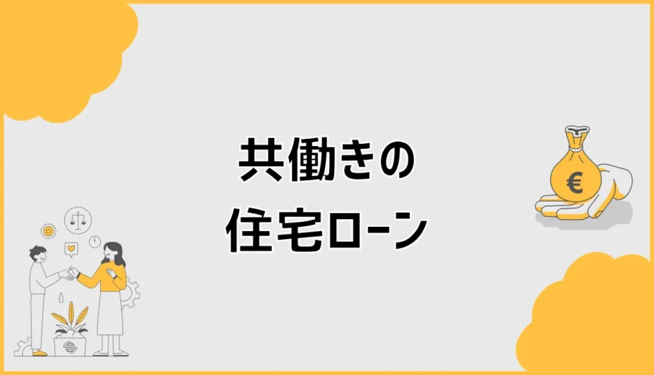 共働きの住宅ローンは危険？片働きでも返せる予算の決め方