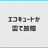 エコキュートが雷で故障?症状・対処と火災保険の確認