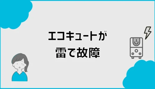 エコキュートが雷で故障？症状・対処と火災保険の確認