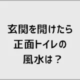 玄関を開けたら正面トイレの風水は悪い？対策と目隠し