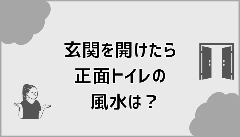 玄関を開けたら正面トイレの風水は悪い？対策と目隠し