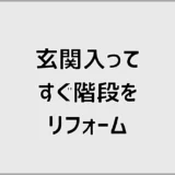 玄関入ってすぐ階段をリフォームする費用と後悔しない進め方