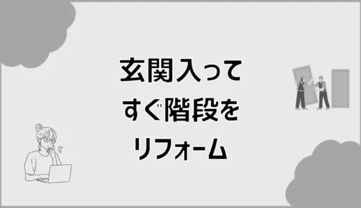 玄関入ってすぐ階段をリフォームする費用と後悔しない進め方