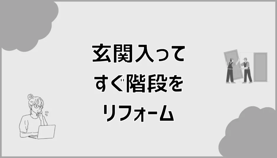 玄関入ってすぐ階段をリフォームする費用と後悔しない進め方