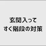 玄関入ってすぐ階段の対策は?賃貸・持ち家別の改善方法を解説