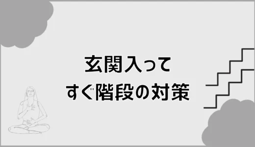 玄関入ってすぐ階段の対策は？賃貸・持ち家別の改善方法を解説
