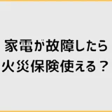 火災保険で家電の故障は補償される?停電後の確認手順