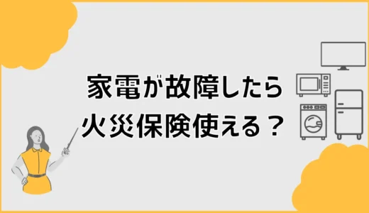 火災保険で家電の故障は補償される？停電後の確認手順