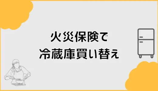 火災保険で冷蔵庫を買い替えできる条件と申請前の注意点