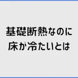 基礎断熱なのに床が冷たい原因と後悔しない対策手順を解説