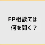 FP相談では何を聞く？家づくり前の質問15選と準備するもの