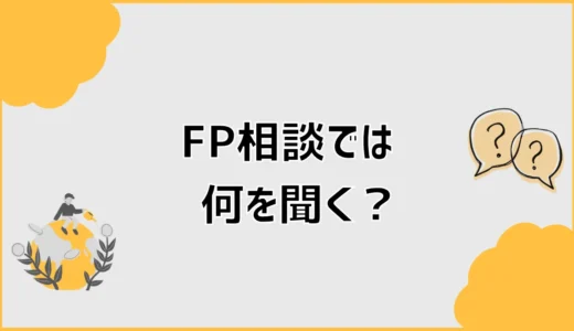 FP相談では何を聞く？家づくり前の質問15選と準備するもの