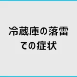 冷蔵庫の落雷症状7つと電源が入る時の見分け方と対処