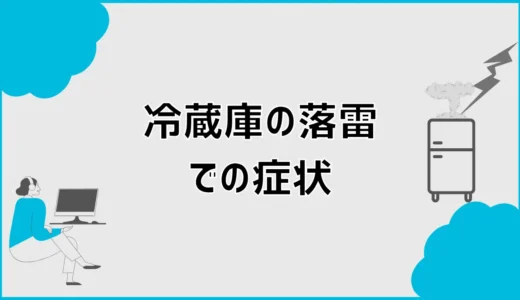 冷蔵庫の落雷症状7つと電源が入る時の見分け方と対処