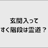 玄関入ってすぐ階段は霊道？霊の不安と現実的な対策を解説