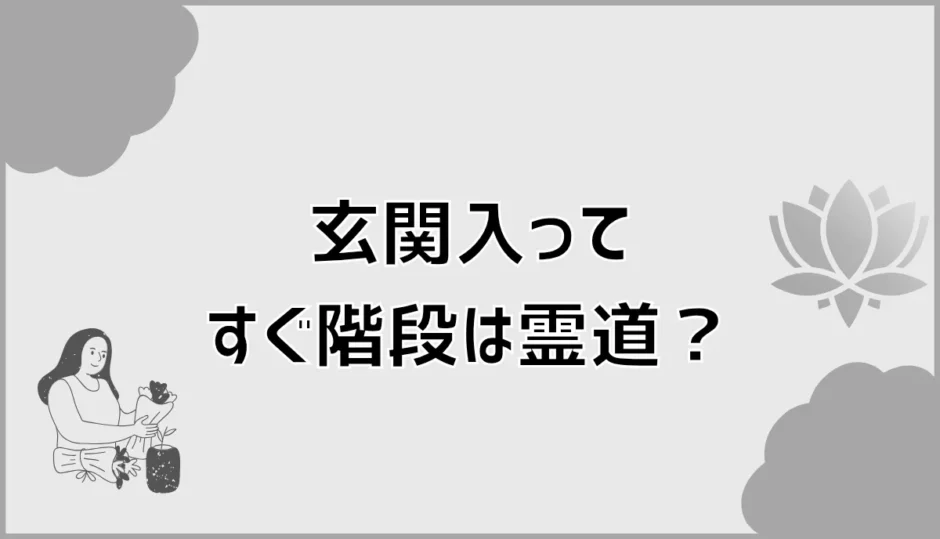 玄関入ってすぐ階段は霊道？霊の不安と現実的な対策を解説
