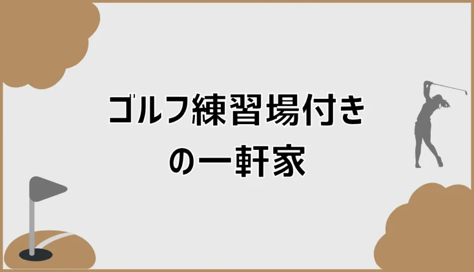 ゴルフ練習場付き一軒家は作れる？費用と注意点を解説