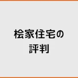 桧家住宅の評判は?実際に建てた口コミ・坪単価と後悔点