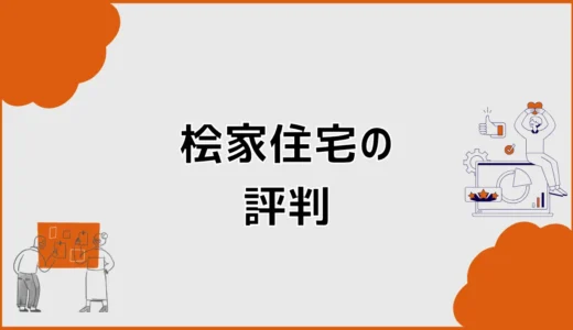 桧家住宅の評判は？実際に建てた口コミ・坪単価と後悔点