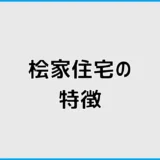 桧家住宅が気になる人へ。検討前に知りたい特徴と比較ポイント
