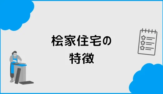 桧家住宅が気になる人へ。検討前に知りたい特徴と比較ポイント