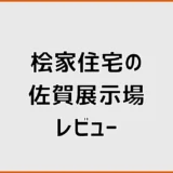 桧家住宅の佐賀展示場レビューでわかった平屋の間取りと見学ポイント