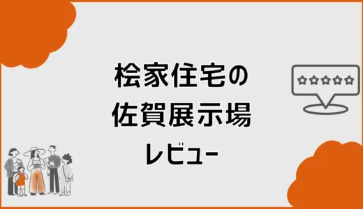桧家住宅の佐賀展示場レビューでわかった平屋の間取りと見学ポイント