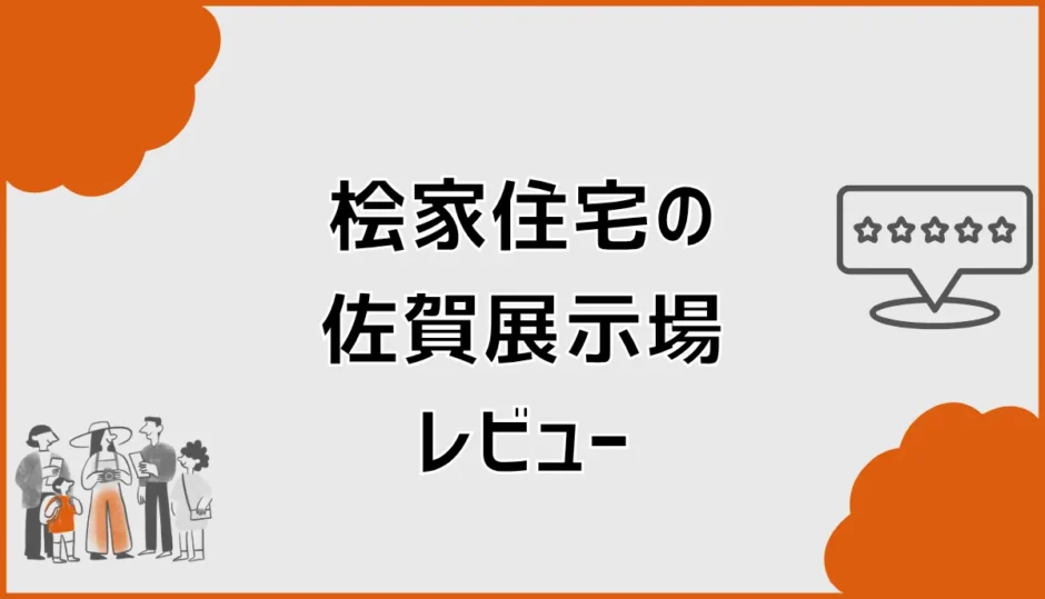 桧家住宅の佐賀展示場レビューでわかった平屋の間取りと見学ポイント