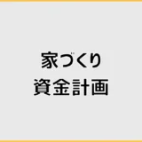 家づくり資金計画で予算・住宅ローン・相談先を決める順番