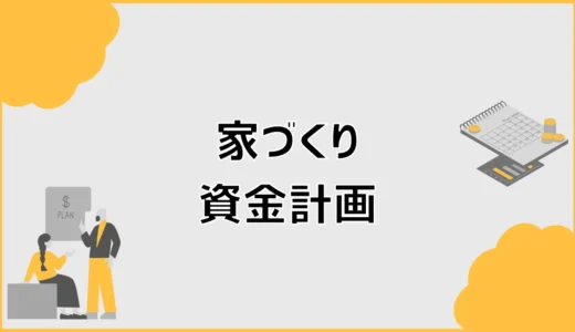 家づくり資金計画で予算・住宅ローン・相談先を決める順番