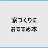 家づくりにおすすめ本16選！後悔しない本を目的別に紹介