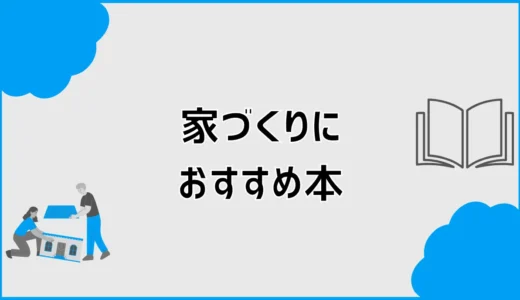 家づくりにおすすめ本16選！後悔しない本を目的別に紹介