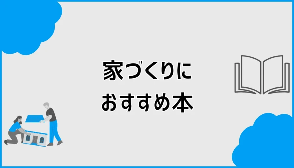 家づくりにおすすめ本16選！後悔しない本を目的別に紹介
