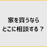 家を買うならどこに相談する？銀行・住宅会社・FPの選び方
