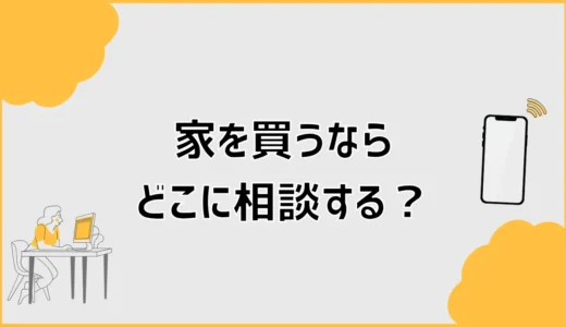 家を買うならどこに相談する？銀行・住宅会社・FPの選び方